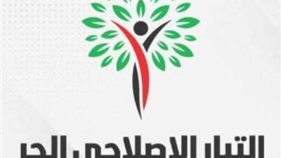 التيار الإصلاحي الحر يثمن حفظ التحقيق في قضية التمويل الأجنبي