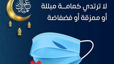 الصحة تحذر من ارتداء كمامة مبللة أو ممزقة.. تعرف على السبب