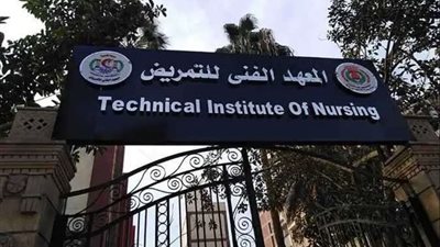 الأوراق المطلوبة وشروط التقديم لتنسيق معهد فني تمريض 2023