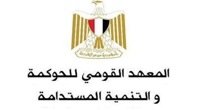 القومي للحوكمة ينهي فعاليات الدفعة الثانية من برنامج 