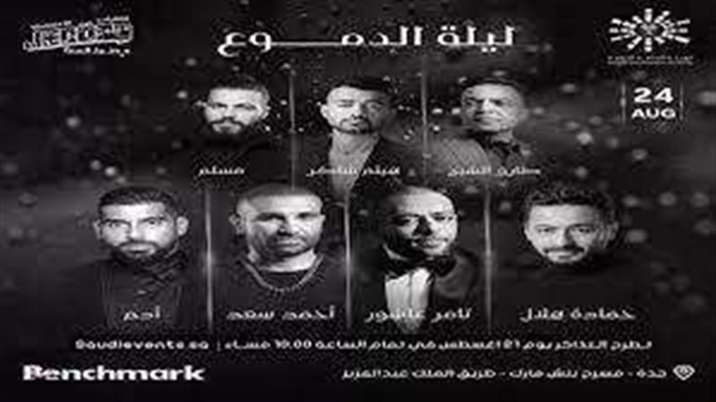 حفل ليلة الدموع