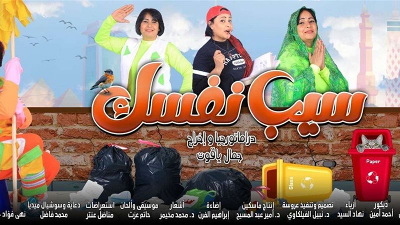 مسرحية سيب نفسك
