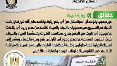 حقيقةتلوث ميناء الإسكندرية نتيجة تسرب بقع زيتية من السفن الضخمة