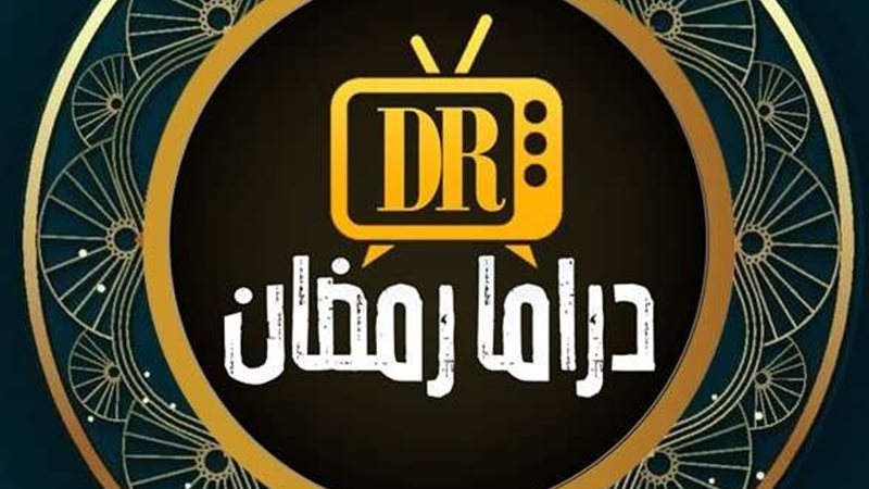 الدرامة الرمضانية