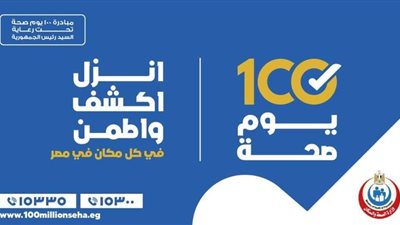 تعرف على أبرز المعلومات عن مبادرة 100 يوم صحة في 24 ساعة.. فيديو