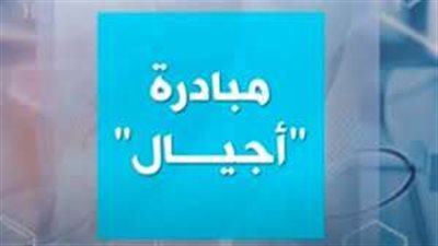 ما هي مبادرة أجيال التابعة للمركز القومي للبحوث؟.. فيديو