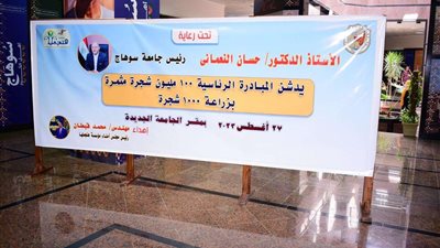 رئيس جامعة سوهاج يدشن مبادرة 