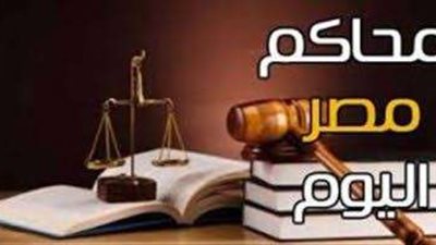 «بلدنا اليوم» تقدم أبرز محاكمات اليوم الاثنين 28 أغسطس 2023