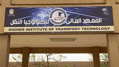 شروط الالتحاق بالمعهد العالي لتكنولوجيا النقل.. تعرف عليها
