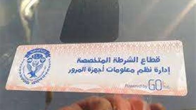 تحرير 2772 مخالفة لعدم تركيب الملصق الإلكتروني خلال 24 ساعة