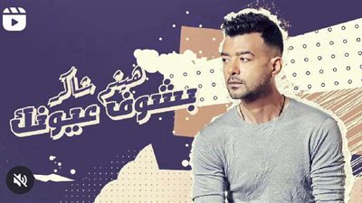 هيثم شاكر يشوق جمهوره لأغنية 