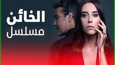 مسلسل الخائن الحلقة 30
