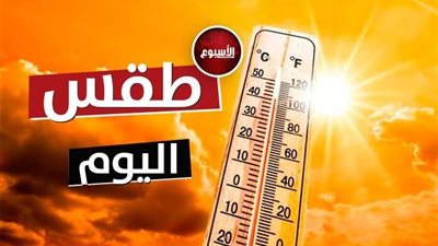 حالة الطقس ودرجات الحرارة المتوقعة اليوم الأربعاء.. فيديو