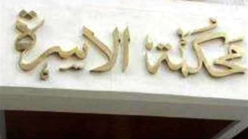 محكمة الاسرة