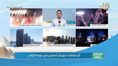 مراسل القناة الأولى: مهرجان العلمين يشهد حالة كبيرة من التنوع والزخم والتوهج