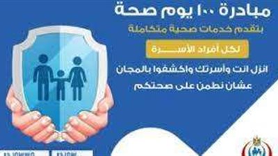 أخصائي يتحدث عن جودة الخدمات التي تقدمها مبادرة 100 يوم صحة.. فيديو