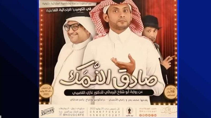 العرض المسرحي السعودي