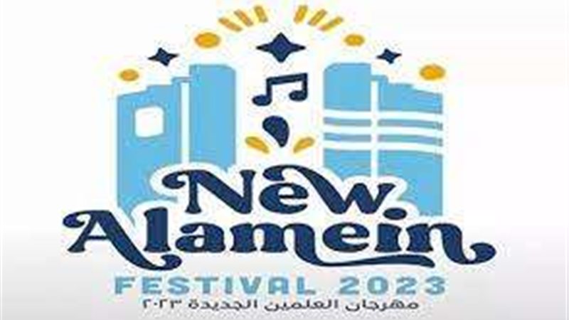 مهرجان العلمين