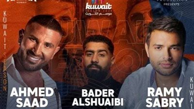 أحمد سعد ورامي صبري وبدر الشعيبي في حفل ضخم بالكويت