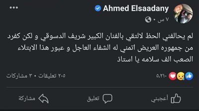 أحمد السعدني يوجه رسالة لـشريف دسوقي بعد بتر قدمه