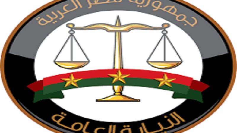 النيابة العامة صورة