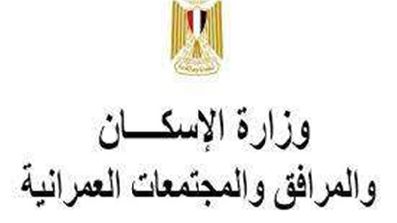 وزارةالإسكان