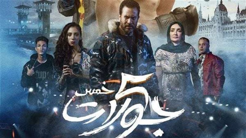 فيلم خمس جولات وبطولته