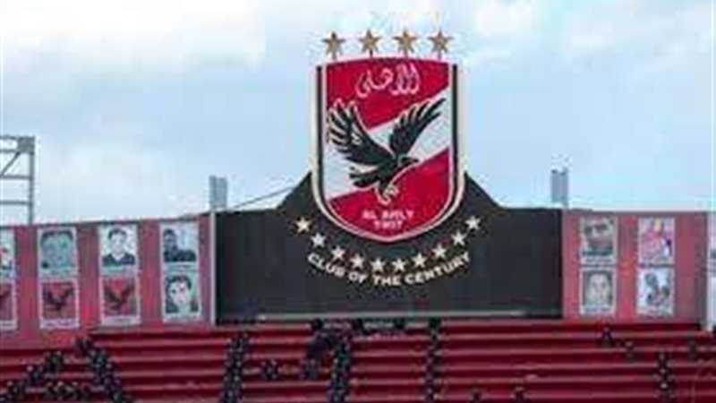 النادي الأهلي