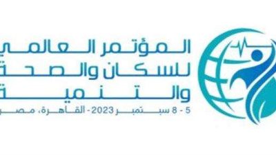بعد قليل.. انطلاق فعاليات المؤتمر العالمي للسكان والصحة والتنمية