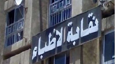 غدًا.. مؤتمر صحفي لنقابة الأطباء لمناقشة أزمة التكليف