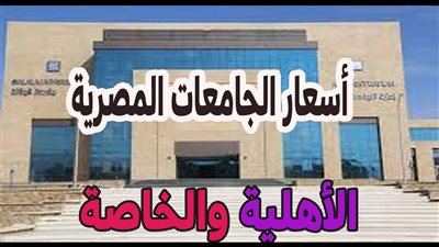 بلدنا اليوم| تعرف علي مصاريف الجامعات الخاصة والأهلية 2023