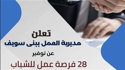 برواتب تبدأ من 3000 جنيه.. محافظة بني سويف توفر 28 فرصة عمل