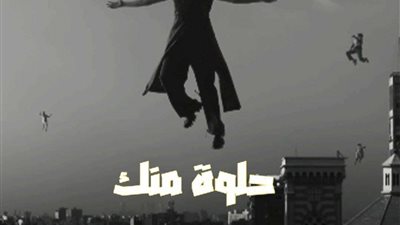 حلوة منك بصوت ويجز.. الأغنية الرسمية لفيلم
