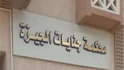 بعد قليل.. جنايات الجيزة تنظر محاكمة 12 متهمًا بقتل صاحب محلات الفقير