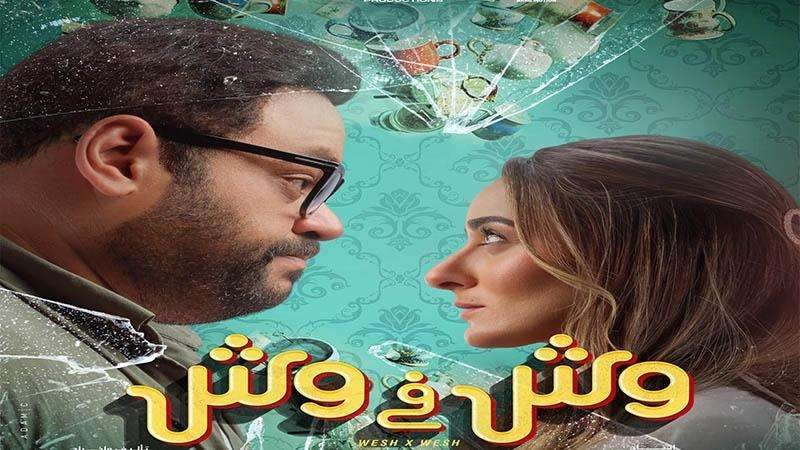 فيلم وش في وش وبطولتة