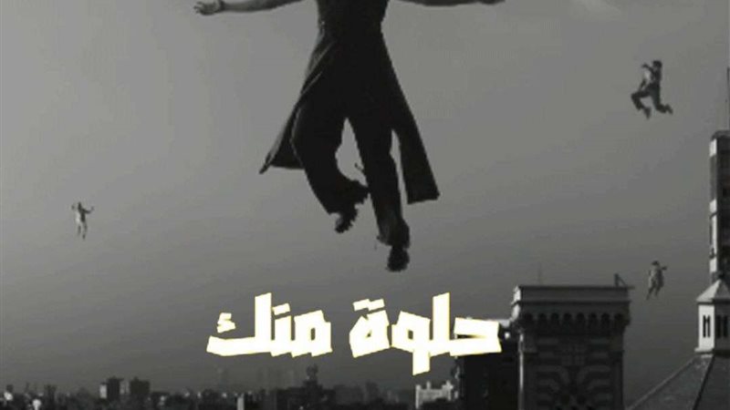 حلوة منك