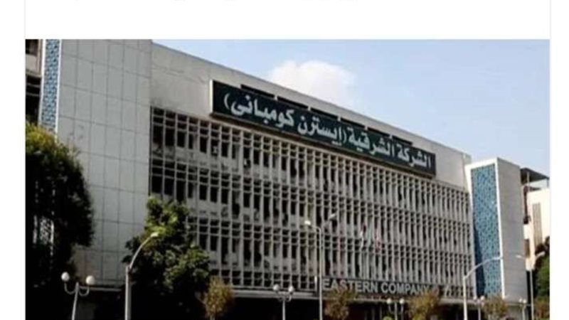 الشرقية للدخان