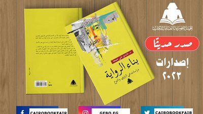 هيئة الكتاب تصدر أحدث إصداراتها.. «بناء الرواية.. دراسات في الراوي والنوع»