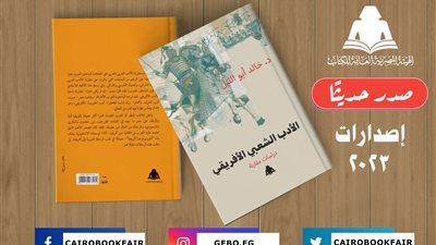 «الأدب الشعبي الإفريقي».. أحدث إصدارات هيئة الكتاب