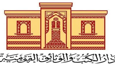 دار الكتب تفتح باب المشاركة في مؤتمرها السنوي الثامن