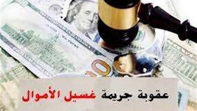 سؤال في القانون ؟.. خبيرة توضح عقوبة جريمة غسل الأموال