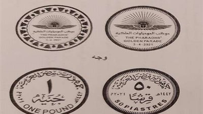 المالية تطرح عملات لتخليد موكب المومياوات الملكية