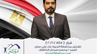 إعادة تشكيل أمانة حزب المؤتمر بالجيزة.. وسرحان: نستهدف توسيع مشاركة الشباب