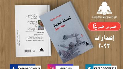 «اصطاد الهواء برئة غريق».. أحدث إصدارات هيئة الكتاب