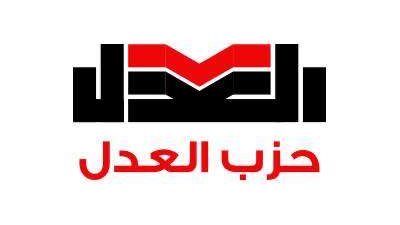 حزب العدل يثمن قرارات الرئيس لدعم ومساندة الشعبين الليبي والمغربي