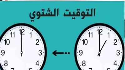 موعد بداية التوقيت الشتوي في مصر.. تفاصيل