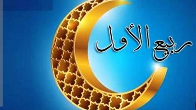 رؤية هلال ربيع الأول