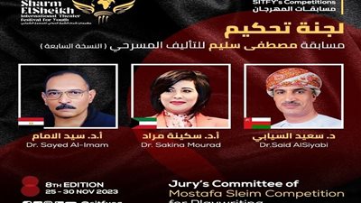 الثلاثاء.. مهرجان شرم الشيخ للمسرح الشبابي يقيم مؤتمرًا صحفيًا بالمركز الثقافي الإيطالي بالقاهرة