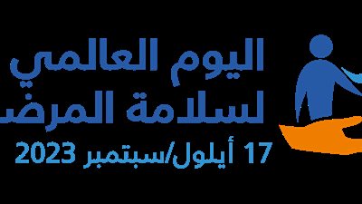 في اليوم العالمي لسلامة المرض.. تعرف على أهم أهداف منظمة 