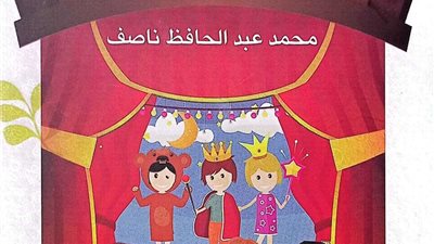 «مختارات مسرحية للأطفال».. إصدار جديد لـ محمد عبد الحافظ بهيئة الكتاب